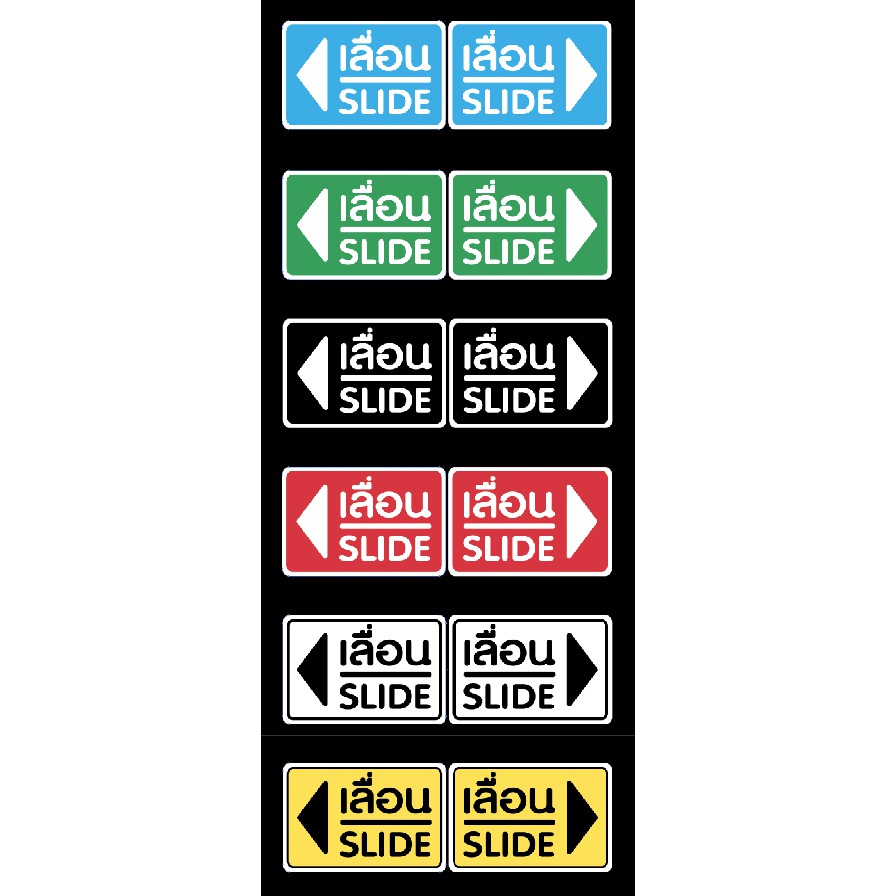 สติ๊กเกอร์ ข้อความ ลูกศร "เลื่อน SLIDE" 2ภาษา สี่เหลี่ยม1ชุด ซ้าย,ขวา สติกเกอร์ pvc กันน้ำ ทนนาน
