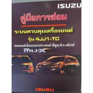 ISUZU MU-X คู่มือซ่อม เครื่องยนต์ ระบบเบรค กุญแจนิรภัย และ ระบบปรับอากาศ กว่า 2000 หน้า