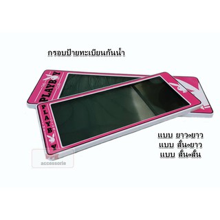 กรอบป้าย ทะเบียนรถยนต์ กรอบป้ายทะเบียนกันน้ำ เพลย์บอย เพบอย สีชมพู A1 (Playboy) จำนวน 1 คู่