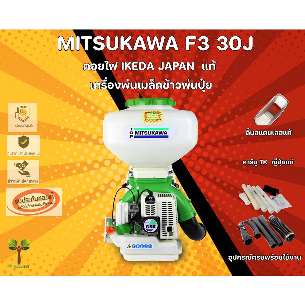 เครื่องพ่นเมล็ดข้าวพ่นปุ๋ย MITSUKAWA 30 ลิตร