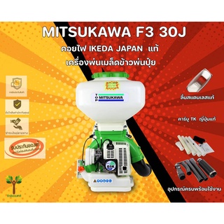 เครื่องพ่นเมล็ดข้าวพ่นปุ๋ย MITSUKAWA 30 ลิตร