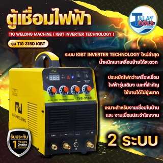 ตู้เชื่อมTIG 2 ระบบ MACH WELDING รุ่น TIG 315D IGBT