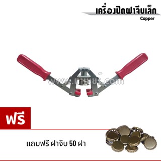 ชุด เครื่องปิดฝาจีบเล็กใหม่ (เหล็ก) แถมฟรีฝาจีบ 50 ฝา (สีฟ้า)