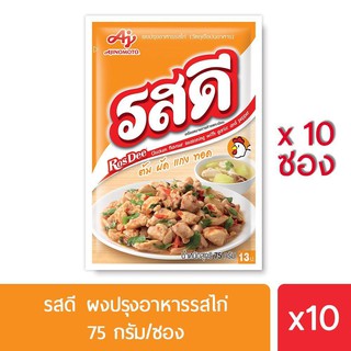 Rosdee รสดี รสไก่ 75 กรัม แพค 10 ซอง