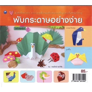 พับกระดาษอย่างง่าย (ฉบับสุดคุ้ม)