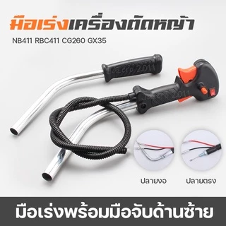 แฮนด์เครื่องตัดหญ้า ชุดมือเร่ง คันเร่ง แฮนด์ ด้ามจับเครื่องตัดหญ้า เครื่องตัดหญ้า CG260 GX35 CG411 RBC411 NB 411 อย่างดี