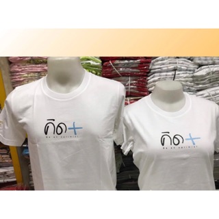 New เสื้อคู่รัก คิด บวก