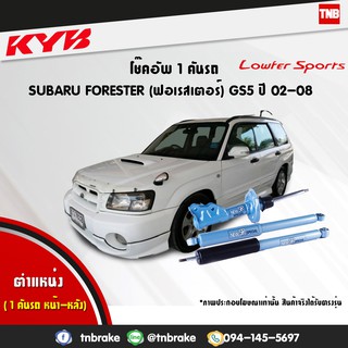 โช๊คอัพ subaru forester gs5 ซูบารุ ฟอเรสเตอร์ new sr special ปี 2002-2008 kayaba kyb คายาบ้า