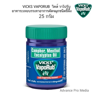 VICKS VAPORUB วิคส์ วาโปรับ ยาทาระเหย บรรเทาอาการคัดจมูก 25 กรัม