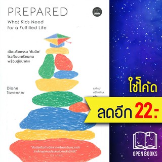 PREPARED เปิดนวัตกรรม ซัมมิต โรงเรียนเตรียมคนพร้อมสู้อนาคต | BOOKSCAPE (บุ๊คสเคป) Diane Tavenne