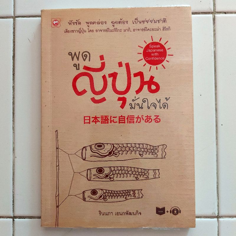 หนังสือมือสอง พูดญี่ปุ่น มั่นใจได้+CD📣📣