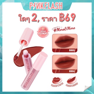 Pinkflash #More&amp;more Velvet Airy Matte Mousse ลิปทินท์ เม็ดสีสูง เรียบลื่น ติดทนนาน เนื้อเนียน ลิควิดลิปสติก