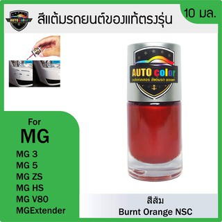 สีแต้มรถยนต์ MG  สีส้ม Burnt Orange NSC