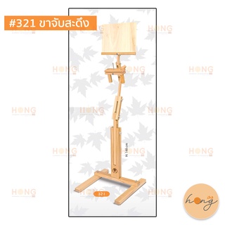 ขาจับสะดึง #321 Mein Hobby