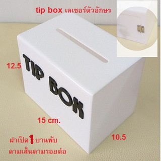 Wow!!White#2 💥💥 พร้อมดามเส้น🔥🔥 กล่องทิปบ็อกซ์ กล่องใส่เงิน tipbox กล่อง tip box