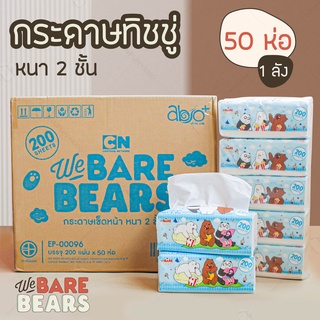 กระดาษทิชชู่ WE BAREBEARS (ขายยกลัง 1 ลัง มี 50 ห่อ) กระดาษทิชชู่​เช็ดหน้า กระดาษชำระ ซับน้ำแห้งไว ทิชชู่ลายการ์ตูน #EP-