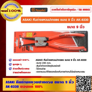 ASAKI คีมถ่างแหวนปากตรง ขนาด 9 นิ้ว AK-8330 ของแท้ 100%