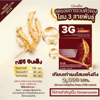 🔥ส่งฟรี! 🔥3G Ginseng  Giffarine ทรีจี จินเส็ง กิฟฟารีน โสม 3G สารสกัดจากโสม 3 สายพันธุ์