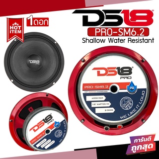 [ของแท้พร้อมส่ง ]ลำโพงDS18 PRO-SM6.2 ขนาด 6.5" ลำโพงกันน้ำละอองน้ำ