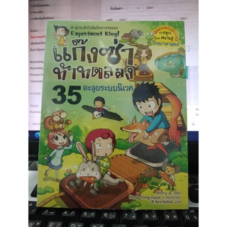 แก๊งซ่าท้าทดลอง  ตะลุยระบบนิเวศ เล่ม35 (ฉบับการ์ตูน)