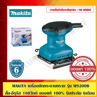 MAKITA เครื่องขัดกระดาษทราย รุ่น M9200B (สั่น-จัตุรัส) 180 วัตต์ แทน MAKTEC MT 925 ของแท้ 100%