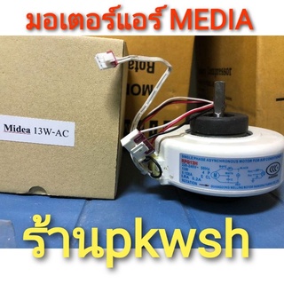 มอเตอร์แอร์ Media RPG13H มีเดีย 13W AC คอล์เย็น