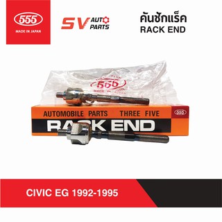 (2ตัว) 555ญี่ปุ่น คันชักแร็ค HONDA CIVIC EG 1992-1995 | RACK END