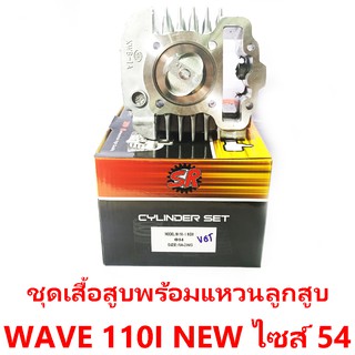 ชุดเสื้อสูบพร้อมแหวน+ลูกสูบ SR รุ่น Wave 110i New ลูกสูบไซด์ 54