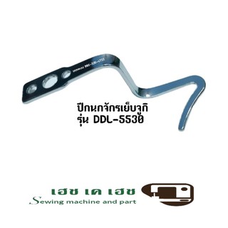 ปีกนกจักรเย็บ​จูกิรุ่นDDL-5530