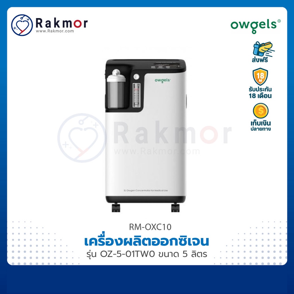 Owgels เครื่องผลิตออกซิเจน 5 ลิตร รุ่น OZ-5-01TW0 Oxygen concentrator