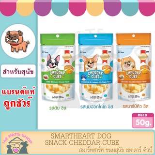 สมาร์ทฮาร์ท ขนมสุนัข เชดดาร์ คิวบ์  SMARTHEART DOG SNACK CHEDDAR CUBE 50 G