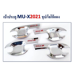 เบ้าประตู MU-X 2021 ชุบโครเมี่ยม โลโก้แดง,ดำด้าน โลโก้แดง