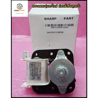 ขายอะไหล่ของแท้/มอเตอร์พัดลมตู้เย็นโนฟรอสชาร์ป/SHARP/รุ่นSJ-A28S,SJ-C19SS,SJ-C19S,SJ-C20X,SJ-C17S,SJ-C18X :RMOTRA057CBE0