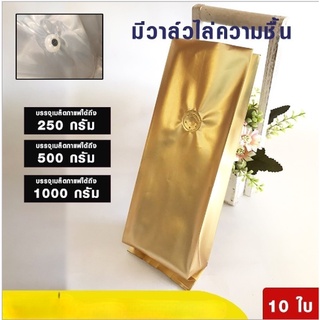 ถุงกาแฟ ซีลสามด้าน มีวาล์ว สีทอง (10 ใบ/ แพค)