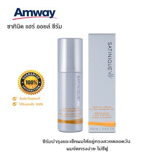 Amway ซาทินิค แฮร์ ออยล์ ซีรัม ซีรัมบำรุงและเซ็ทผมให้อยู่ทรงสวยตลอดวัน ผมจัดทรงง่าย ไม่ชี้ฟู