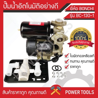 BONCHI ปั๊มน้ำออโต้ ปั๊มน้ำอัตโนมัติ ปั๊มน้ำ  พร้อมฝาครอบ รุ่น BC-130-1 ทนทาน ราคาถูก