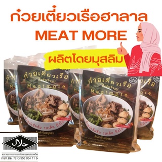 🔥ก๋วยเตี๋ยวเรือฮาลาล🔥meat more มุสลิมผลิตเองทุกขั้นตอนอร่อยมาจากอยุธยาบ้านเกิดสืบทอดมานานกว่า30ปี