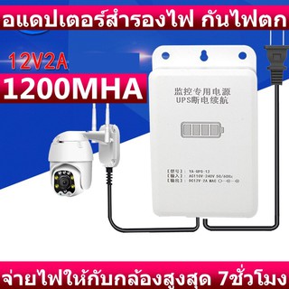 UPS Adapter อดาปเตอร์สำรองไฟ กันไฟตก ไฟดับ อยู่นานสูงสุด 7ชม. 1200mAh