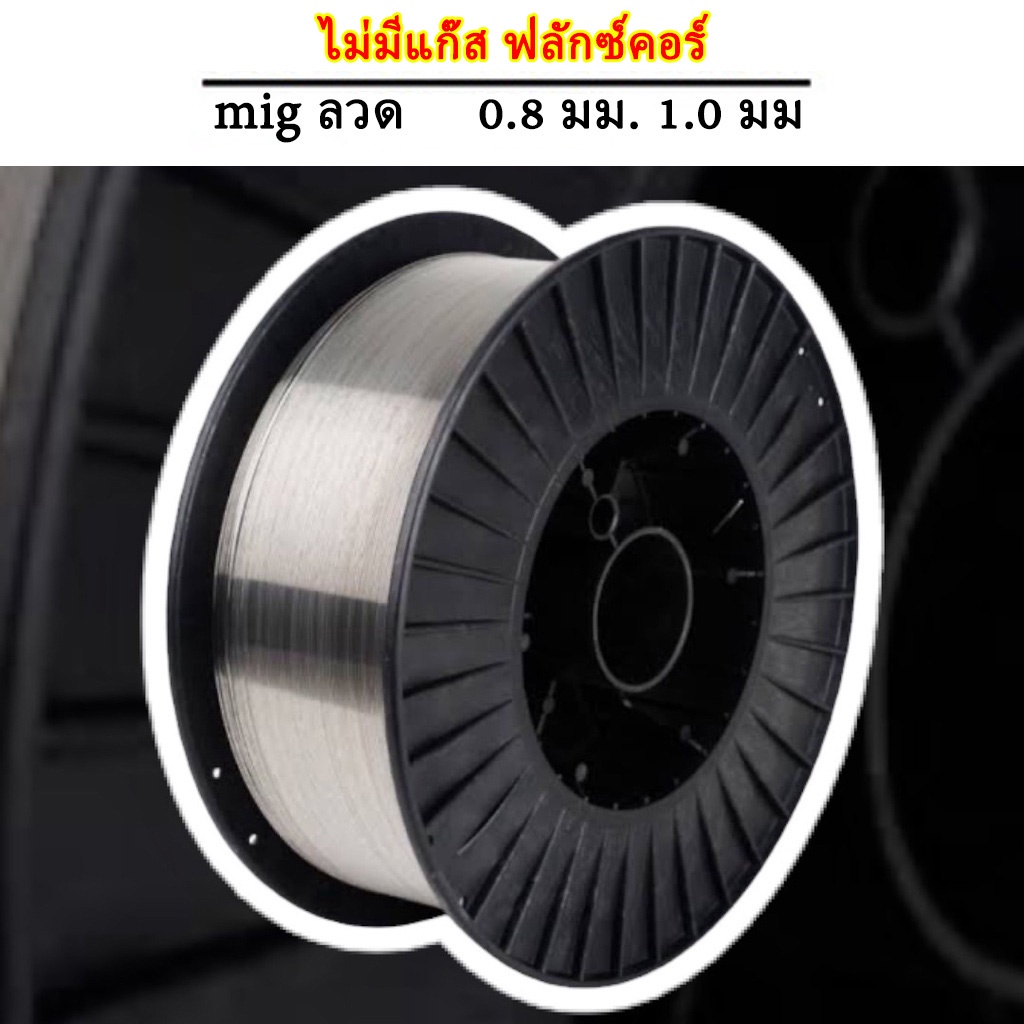 ลวดเชื่อมฟลักซ์คอร์ลวด 0.8 มม.-1 มม. 1ม้วน 1.0 กิโลกรัม ลวดเชื่อมฟั๊กคอ ลวดเชื่อมฟักคอ ลวดเชื่อมฟักค
