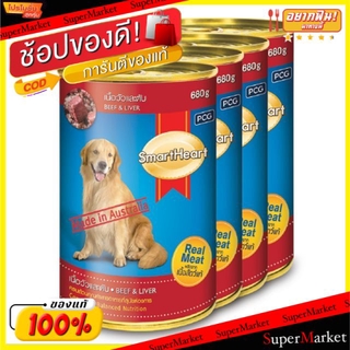 💥จัดโปร !!!💥  SmartHeart สมาร์ทฮาร์ท รสเนื้อวัวและตับ อาหารสุนัขโต สำเร็จรูป ชนิดเปียก ขนาด 400กรัม/กระป๋อง แพ็คละ4กระป๋