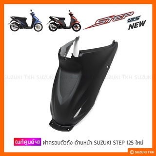 [แท้ศูนย์ฯ] ฝาครอบตัวถัง ด้านหน้า SUZUKI STEP 125 ใหม่ (STEP 125 NEW) (สินค้ามีตัวเลือกกรุณาอ่านรายละเอียด)