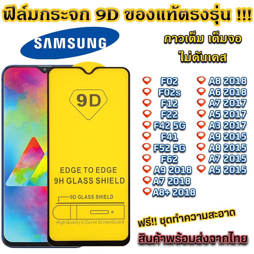 ฟิล์มกระจก ฟิล์มกันรอย Samsung  ของแท้ ทุกรุ่น! Samsung รุ่น F12 F02s F62 M62 A8 2018 A7 2018 A9 201