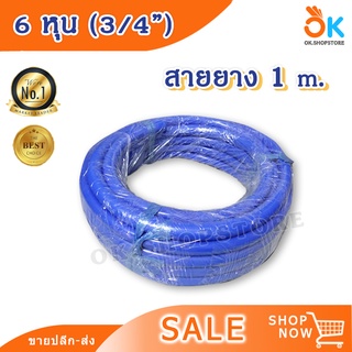 3/4" 6 หุน 1 m สายยาง สายยางสีฟ้า สำหรับต่อก๊อกน้ำ เกรดA ราคาถูก คุณภาพดี สินค้าพร้อมส่ง