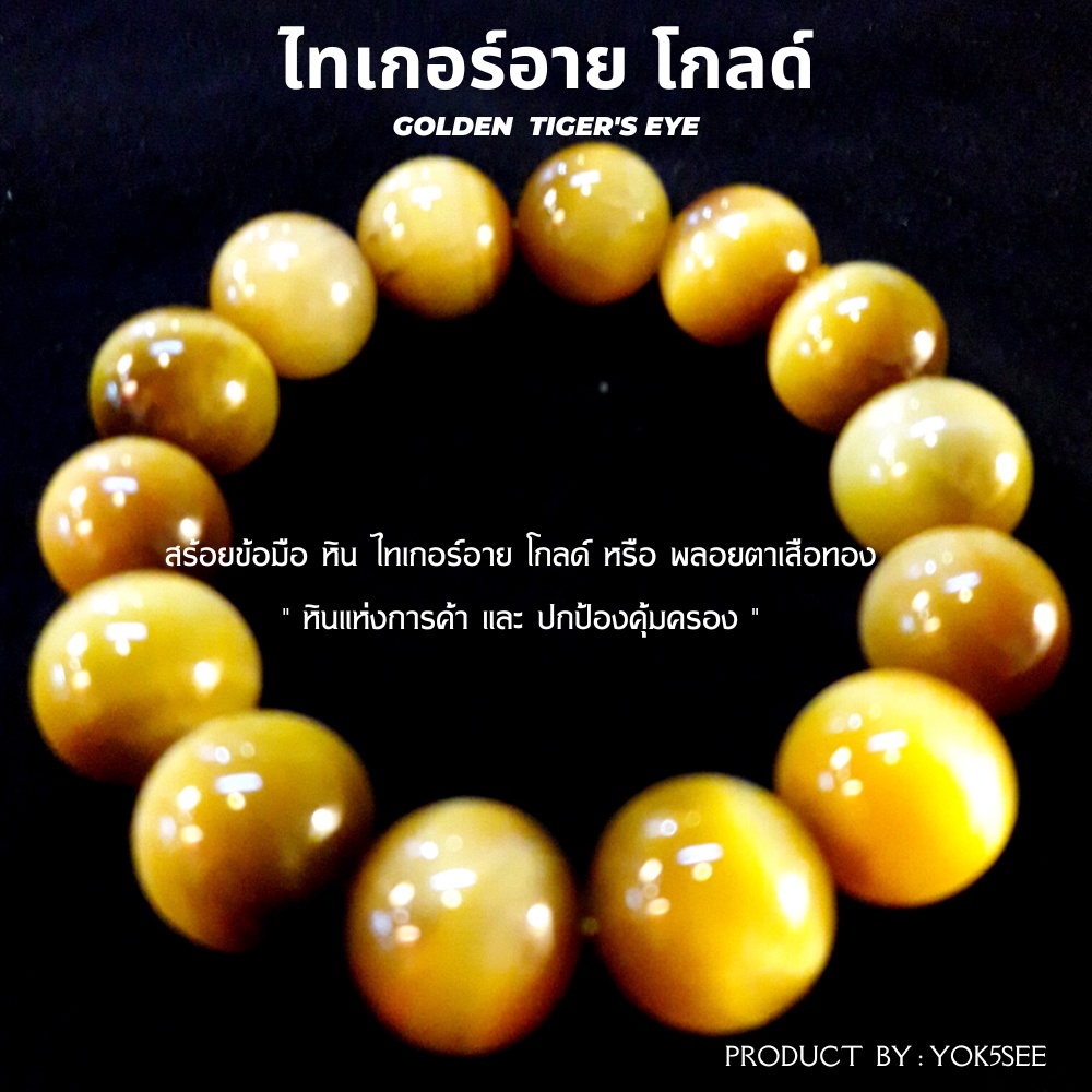 Yok5see สร้อยข้อมือ หิน โกลเด้น ไทเกอร์อาย 8-14 มม กำไลข้อมือ ไทเกอร์อาย โกลด์ พลอยตาเสือ ทอง กำไลหิน Golden tiger eye