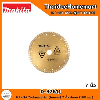 MAKITA ใบตัดคอนกรีต (ใบเพชร) 7 นิ้ว สีทอง (180 มม.) D-37611