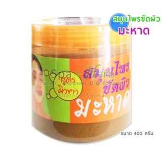 สมุนไพรขัดผิวขาว สูตรมะหาดกลิ่นหอม(พร้อมส่ง)