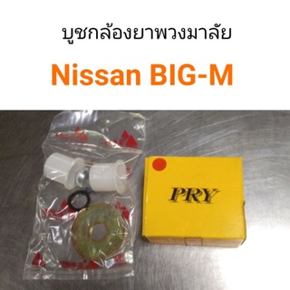 บูชกล้องยาพวงมาลัย Nissan Big-M เฮงยนต์ วรจักร