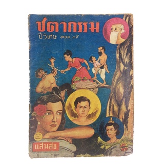 ปี่วิเศษ ตอน 35 ชตากรรม การ์ตูนไทยหายาก หนังสือสะสม หนังสือหายาก นิยายภาพ หนังสือปกสวย หนังสือ [คุ้มอักษรไทย]