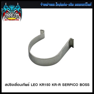 สปริงเลื่อนเกียร์ LEO KR150 KR-R SERPICO BOSS (ขายยกแพ็ค / แพ็คละ 5 ตัว) (4624053415000)