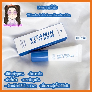 เจลละลายหัวสิว ลดสิวอุดตัน Vitamin Anti-Acne Founderskin